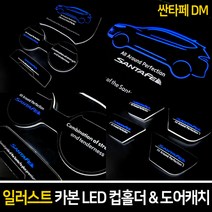 싼타페 DM 원밀리언 더프라임 공용 호환 LED 컵홀더 도어캐치 플레이트, 블루, 현대
