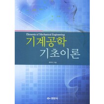 기계공학 기초이론, 경문사, 유주식 지음