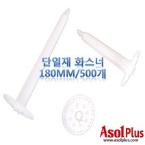 [아솔플러스] 단열재 화스너 인슐레이션 앙카 앙카화스너 180mm(500개)
