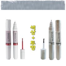 색상+투명 뉴레조 기스 도색 흠집 보수 올드카 복원 붓펜 92U 폴리실버 터치업 카페인트