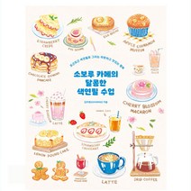소보루 카페의 달콤한 색연필 수업, 심야책방, 김주현(SOVOROO) (지은이)