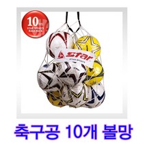 스타스포츠 스타 10개입축구공망 축구골망 공수납망 10개공망 볼망 축구공10개