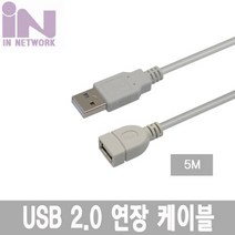 IN NETWORK USB 2.0 연장 케이블 AM AF 5M IN U2AMF5M 키보드 마우스연장용 USB메모리 인식불가 인네트워크 / Cable / USB연장케이블 / USBCable / InNetwork / 케이블