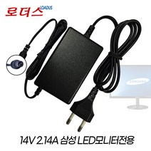 삼성모니터AD-3014 STAND/AD-3014STN/AD-3014ST/PN3014/PS30A-14J1 호환 14V 2.14A 국산 로더스어댑터