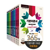 [나눔의집]2023 사회복지사 1급 기본이론서 세트 : 2023년 21회 대비 (전8권), 나눔의집