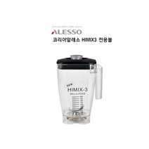 [코리아알레소] HIMIX3 하이믹스3 전용볼, 기본