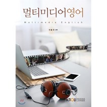 멀티미디어영어, 한국방송통신대학교출판문화원