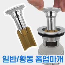 만능삼촌 세면대 폽업마개 화장실 물마개 부속 부속품 마개 물막이 세면기 배수관 배관 폼업마개, 1.일반 폽업마개