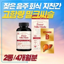 주부 직장인 실리마린 밀크씨슬 간기능 보조제 남편 아내 밀크시슬 실리빈 효능 추천 간에좋은 효과 개선제 영양제 밀크시스 ALT MILKTHISTLE 간피로 여자 건강기능식품