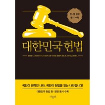 대한민국헌법 미니북 대한민국헌법 한·영판 동시 수록, 더휴먼, 대한민국