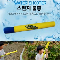 스펀지 물총 물놀이 용품 워터건 캠핑 물놀이 바닷가 필수품, 스펀지물총