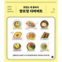 웅진북센 맛있는 게 좋아서 양조절 다이어트 인플루언서 보라의 누구나 확실하게 빠지는 다이어트 레시피 88, One color | One Size