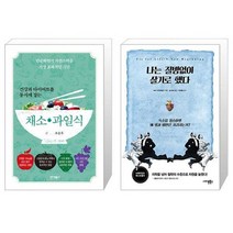 건강과 다이어트를 동시에 잡는 채소 과일식 + 나는 질병없이 살기로 했다 [세트상품]
