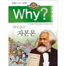 Why? 마르크스 자본론, 예림당