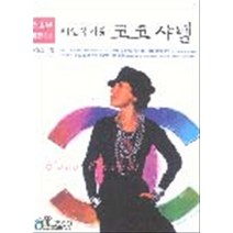 패션의 여왕 코코샤넬 (청소년 평전 04)