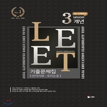 Union LEET 3개년 기출문제집: 언어이해 추리논증(2019):19~17학년도 기출문제수록, 인해