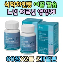식약처인증 어골 칼슘 인 2대1 노인 어르신 영양제 폴리 감마글루탐산 망간 비소성 비타민 D3 마그네슘 보스웰리아 분말 여성 70대 시니어 산모선물 비타민D 뼈에좋은 영양소 눈떨림
