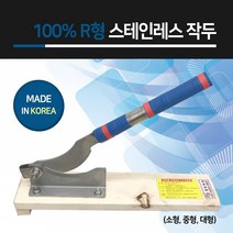 지오유니폼 100% 스테인레스 R형 작두(중형) 약제 기타 절단용