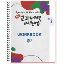 [POD] 중등 교과서별 영문법 워크북(WORKBOOK) 중2 천재 이재영 : 출제 가능한 모든 유형의 영문법 연습, 도서출판 우리책