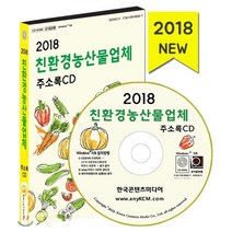 2018 친환경농산물업체 주소록 CD : 유기농매장 농업회사 생협 유기농 베이커리, 한국콘텐츠미디어, 한국콘텐츠미디어 저