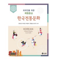 한국전통문화:외국인을 위한 체험중심, 도서출판 신정, 권오경, 이리경, 박정미, 한정범, 표수진