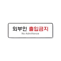 아트사인 아크릴 안내 표지판 255x85mm 커버 분리형, 1개, 외부인출입금지 9126