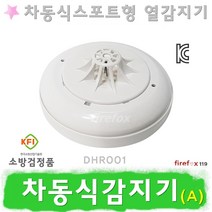 차동식감지기 A형 화재 경보기 수신기 소방 열 감지기