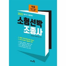 2022 적중 TOP 소형선박 조종사 해기사 시험대비, 마지원