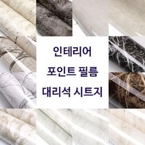[소공원]촬영용 대리석 배경지 유광 대리석 포인트 시트지 싱크대리폼 식탁 테이블 하부장 상부장, 7.무광 P-413-8
