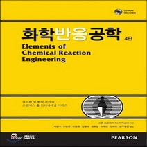 새책-스테이책터 [화학반응공학] 4판-스콧 포글러 외 지음 박인수 옮김, 화학반응공학