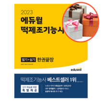 2023 에듀윌 떡제조기능사 필기+실기 한권끝장