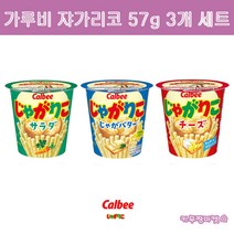 일본 calbee 가루비 쟈가리코 과자 3개 세트 쟈가버터 치즈 사라다 맛 옵션선택가능 옵션확인!, 쟈가버터 55g, 쟈가버터 55g, 사라맛 57g