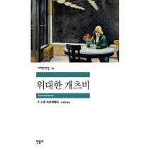 민음사 위대한 개츠비 (세계문학전집 75), 단품