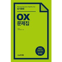 유기화학 OX 문제집:PEET 개념 완성 문제편, 메가엠디