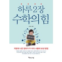 하루 2장 수학의 힘:지방대 나온 엄마가 두 아이 서울대 보낸 방법, 아름다운사람들