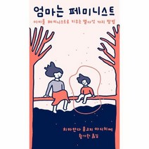 엄마는 페미니스트 쏜살문고, 상품명