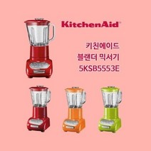 키친에이드 5KSB5553E 블렌더 믹서기, TG