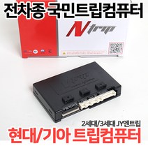 국민트립컴퓨터JY엔트립 국내전차종 오디오일체형매립 현대/기아/삼성/쌍용/쉐보레 2세대트립 3세대트립, 4.현대/기아(2016)통합트립