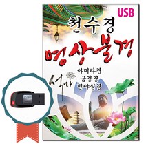 불경USB 천수경 명상불경-노래칩 아미타경 관세음보살정근 불교명상음악 금강경 반양심경 불교음악