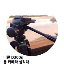 니콘 D300s 용 카메라 삼각대, TTX-70