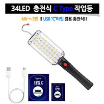 브랜드없음 LED 충전식 야외 캠핑 랜턴 조명등 작업등 34구 C타입, 선택완료