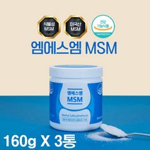 미국 msm 식이 유황 분말 파우더 식약처인증 msm 무릎관절 영양제 가루 디메틸설폰 기능성원료 100% 관절 뻣뻣함 통증 불편함 감소 연골 건강에 도움줄수있음, 1 60__ 3