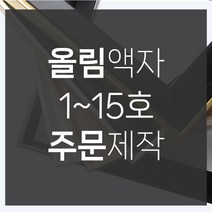 미프리아트 유화캔버스3호 올림액자, 올림액자실버