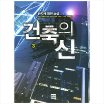 건축의 신 3, 위시북스, 반자개
