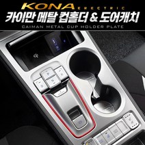 TRR954904메탈 자동차 컵홀더 도어캐치 몰딩 플레이트 코나, 메탈 컵홀더(무선충전 유 옵션)
