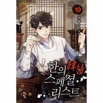 유니오니아시아 한의 스페셜리스트 10