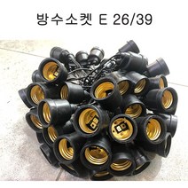 방수소켓 전구소켓 작업등 E26 E39, PVC E26