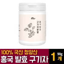 홍국 유산균 발효 구기자 분말 가루 파우더 국내산 청양산 흥국 고지베리 추출물 베타인 카로틴 티아민 영양제 건구기자열매의 효능 먹는법 차만드는법 끓이는법 복용법 추천, 90g 1개, 90g, 1개