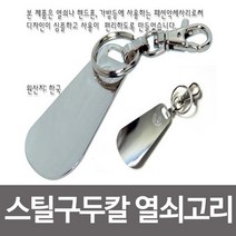 스틸 구두칼 열쇠고리 구두주걱 키고리 키홀더 헤라 98379EA