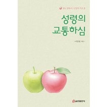 성령의 교통하심, 쿰란출판사